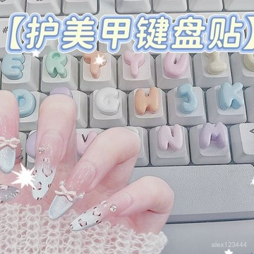 🔥臺灣發貨🔥立體鍵盤貼26字母保護美甲神器馬卡龍色係輕鬆打遊戲不易斷顆粒
