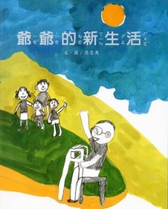 爺爺的新生活[二手書_良好]