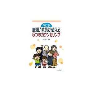 改訂版 厳選 教員が使える5つのカウンセリング