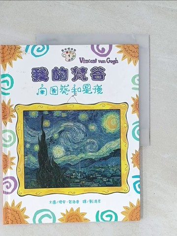 【書寶二手書T1／少年童書_Y13】我的梵谷-向日葵和星夜_劉清彥, 布雷德.