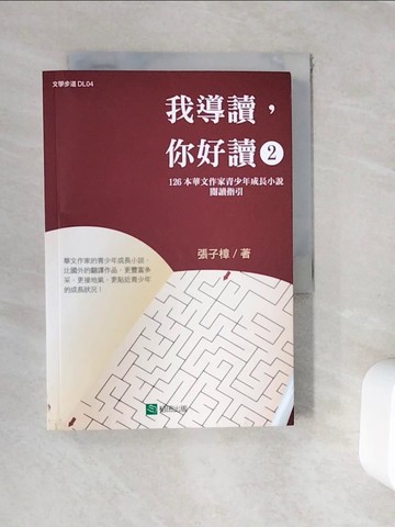 【書寶二手書T6／兒童文學_WFS】我導讀，你好讀(2)_張子樟