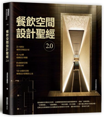 餐飲空間設計聖經2.0【城邦讀書花園】