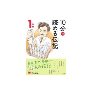 10分で読める伝記　1年生 よみとく10分   塩谷京子  〔全集・双書〕