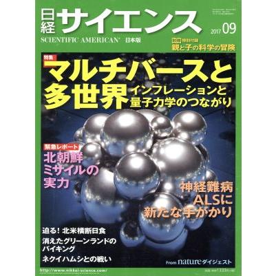 日経サイエンス(２０１７年９月号) 月刊誌／日本経済新聞出版社