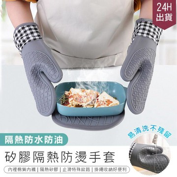 生活居家好幫手 【矽膠隔熱防燙手套 一雙】 廚房手套 耐熱手套 烘焙手套 烤箱手套 防滑手套 防燙手套【AB1058】