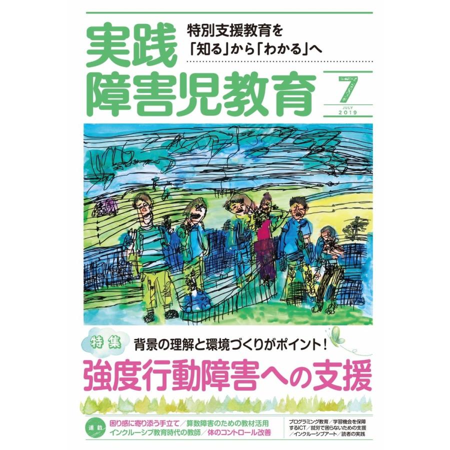 実践障害児教育 2019年7月号 電子書籍版   実践障害児教育編集部