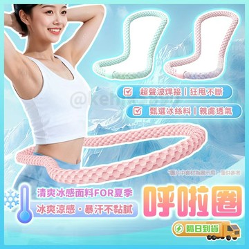 隔日達🛒新款不會斷 軟體呼啦圈 彈簧呼啦圈 冰豆涼感呼啦圈 彈力呼拉圈 軟呼拉圈 爆汗燃脂收腹圈 居家健身腹肌馬甲綫訓練
