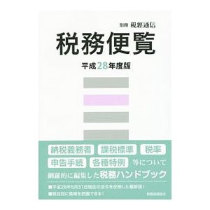 税務便覧 平成２８年度版／税務経理協会