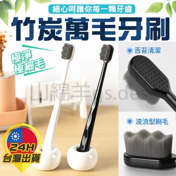 【竹炭萬毛牙刷】軟毛 細毛牙刷 牙結石 舌苔 牙齦流血 牙周病 細絲牙刷 柔毛牙刷 牙齒 牙垢