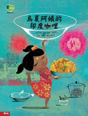 烏夏阿姨的印度咖哩[二手書_良好]
