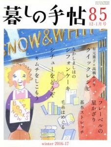  暮しの手帖(８５　２０１６‐１７　１２‐１月号) 隔月刊誌／暮しの手帖社