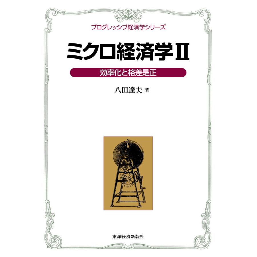 ミクロ経済学 効率化と格差是正