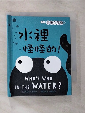 【書寶二手書T1／兒童文學_CGW】水裡怪怪的!_艾絲。諾瑞斯作; 安迪。曼菲爾繪;莫凡譯