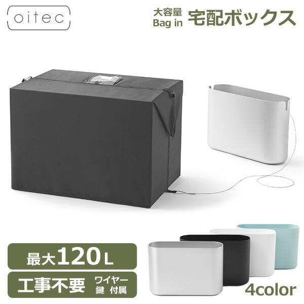 送料無料 宅配ボックス 折りたたみ 大容量 置き型ポスト 郵便ポスト おしゃれ oitec オイテック 工事不要 コンパクト アパート マンション  賃貸 防水 nendo 佐藤 LINEショッピング