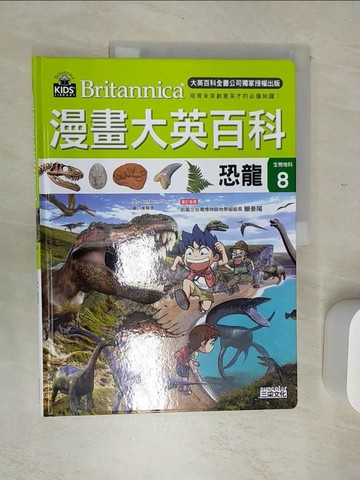 【書寶二手書T1／少年童書_SKA】漫畫大英百科【生物地科8】：恐龍_BomBom Story,  徐月珠