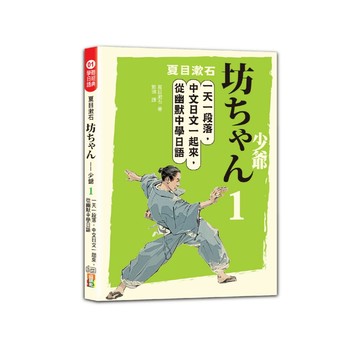 夏目漱石：坊ちゃん 少爺（一）一天一段落，中文日文一起來，從幽默中學日語（25K＋QR碼線上音檔）/ 夏目漱石 /好優