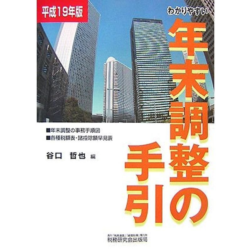 わかりやすい年末調整の手引〈平成19年版〉