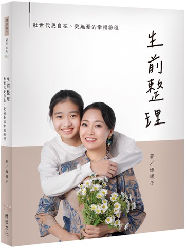 生前整理：壯世代更自在、更無憂的幸福旅程