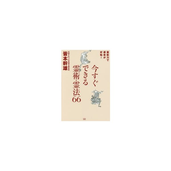 今すぐできる霊術・霊法66 霊能力で運命が好転