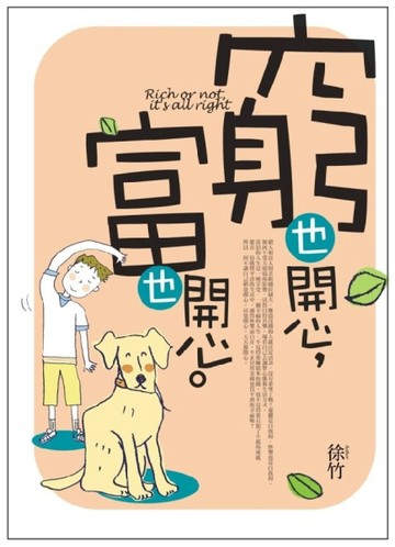 窮也開心，富也開心[二手書_良好]