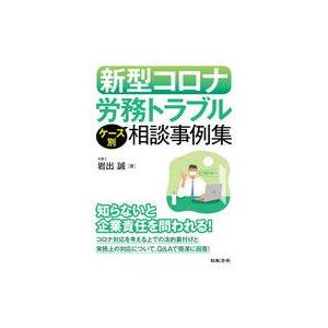 中古単行本(実用) ≪経済≫ 新型コロナ 労務トラブル ケース別相談事例集