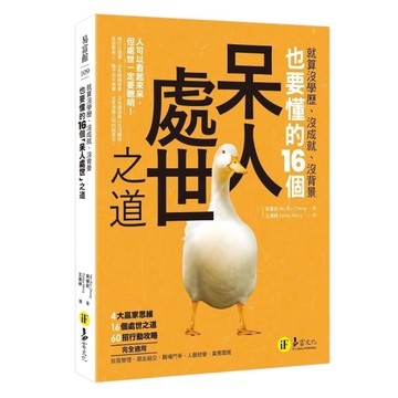 就算沒學歷、沒成就、沒背景也要懂的16個「呆人處世」之道