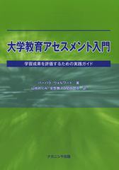 大学教育アセスメント入門 学習成果を評価するための実践ガイド