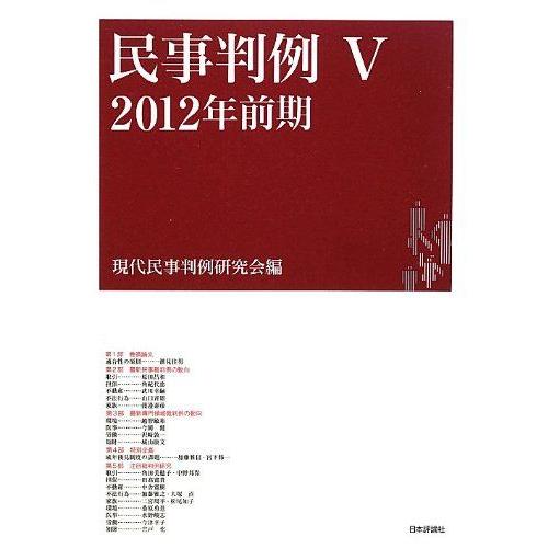 [A12129318]民事判例V 2012年前期