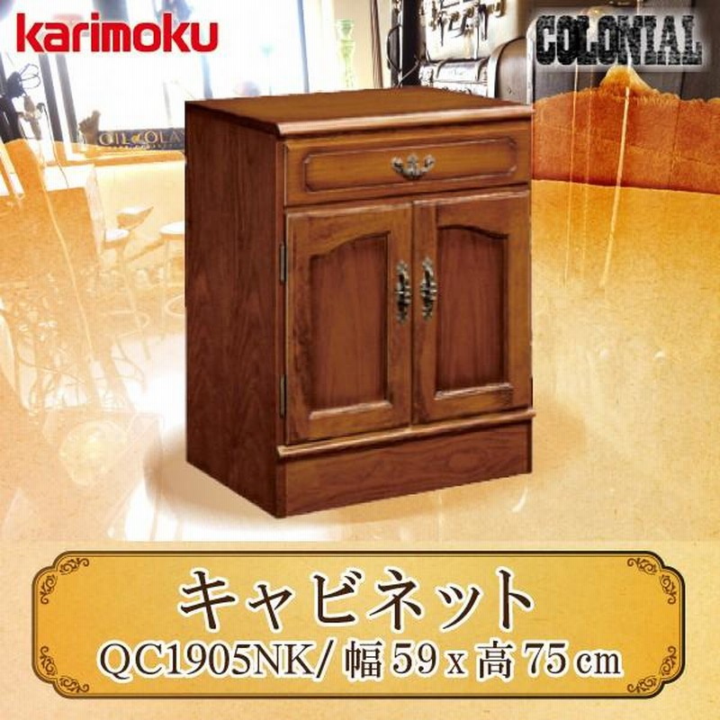 カリモク家具 キャビネット コロニアルシリーズ QC1905NK 幅595 正規品