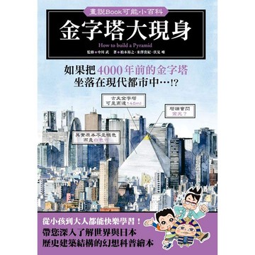 【人人】金字塔大現身：如果把4000年前的金字塔坐落在現代都市中‧‧‧!?  人人出版官方商城