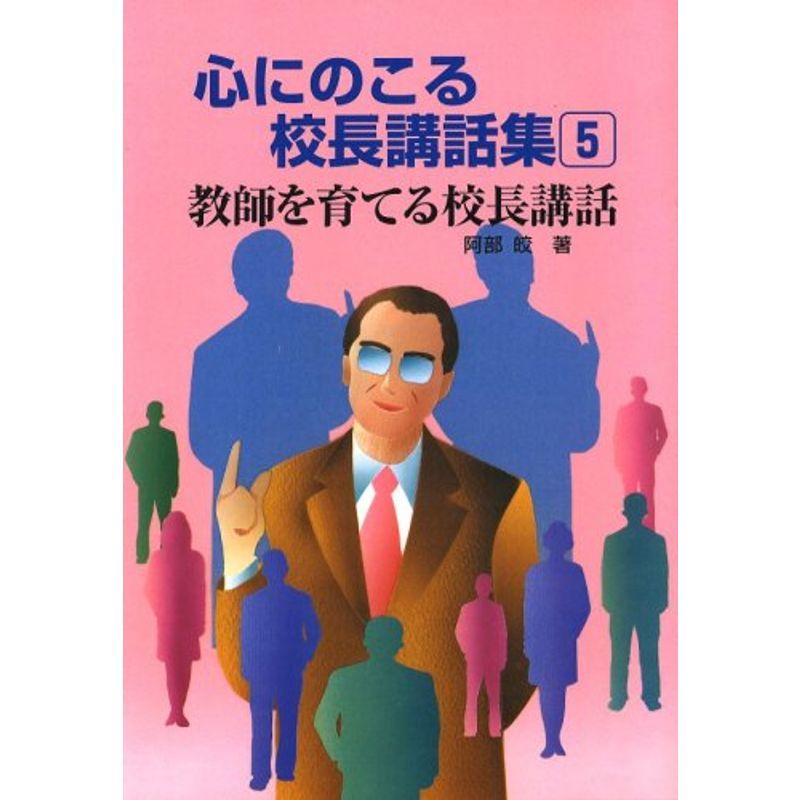 教師を育てる校長講話 (心にのこる校長講話集)