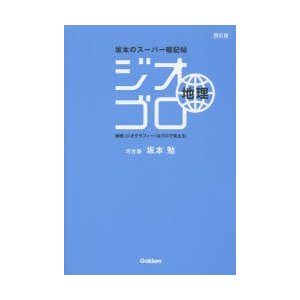 ジオゴロ地理 坂本のスーパー暗記帖