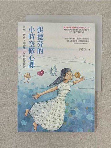 【書寶二手書T1／心靈成長_SOL】張德芬的小時空修心課：喚醒、療癒、創造的三階段實作練習_張德芬