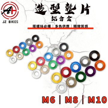 傑能 JZ｜M6/M8/M10 鋁合金造型墊片 鋁墊片 墊片 螺絲墊片 彩色墊片 造型墊片
