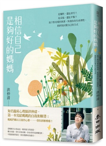 相信自己是夠好的媽媽：是犧牲，還是責任？是妥協，還是平衡？放下對母愛的執著[二手書_良好]