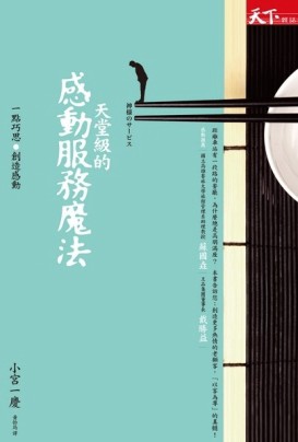 天堂級的感動服務魔法：一點巧思創造感動【二手書_良好】TAAZE讀冊生活