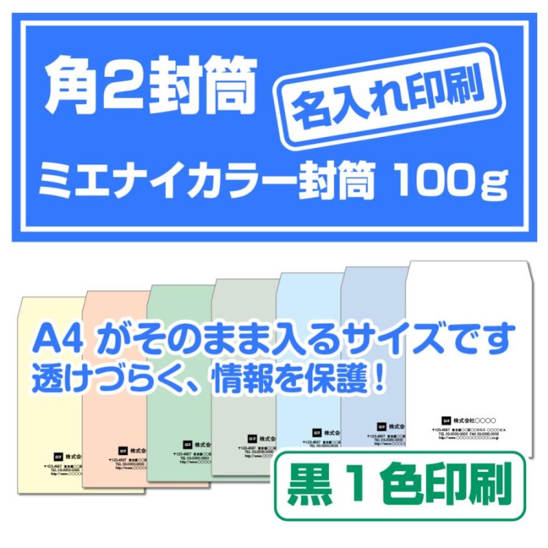 1000枚】角２封筒☆ミエナイカラー封筒☆名入れ封筒☆社名入り封筒☆黒