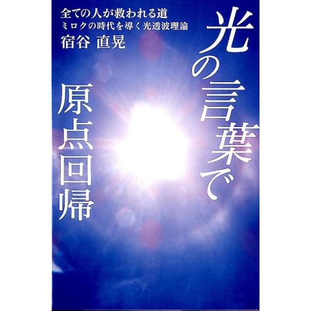 光の言葉 で原点回帰 全ての人が救われる道 ミロクの時代を導く光透波理論