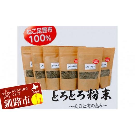 ふるさと納税 北海道 釧路市 ねこ足昆布100％ とろとろ粉末 粗挽き きざみ昆布 10袋 ふるさと納税 昆布 海藻 F4F-3515