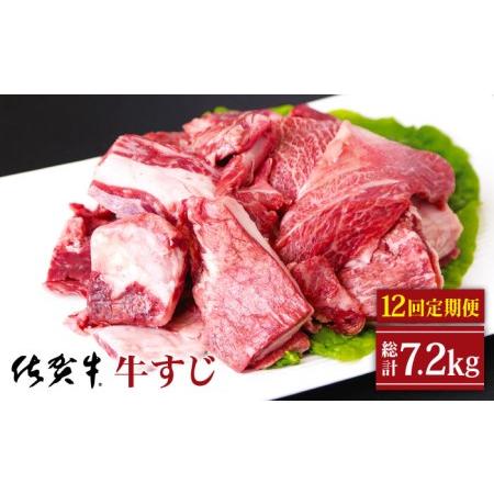 ふるさと納税 佐賀牛 牛すじ 600g（300g×2パック）黒毛和牛 牛肉 牛スジ [HAD133] 佐賀県江北町