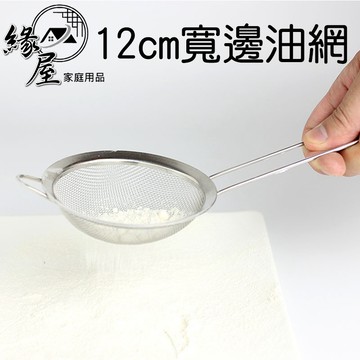12cm寬邊油網【緣屋百貨】天天出貨 漏杓 漏勺 漏網 油網 濾勺 鐵網 廚具 廚房用品 網勺 濾油網 生活居家