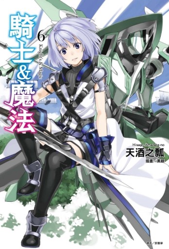 騎士＆魔法（6）[二手書_良好]