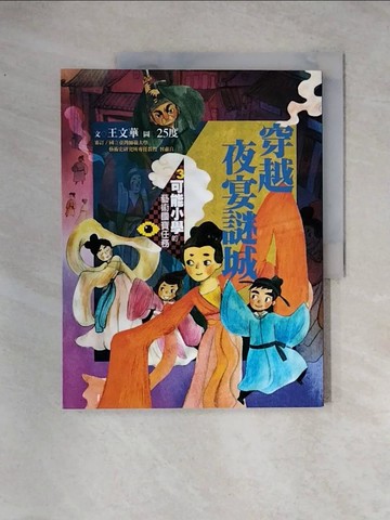 【書寶二手書T6／兒童文學_TSW】可能小學的藝術國寶任務3：穿越夜宴謎城_王文華