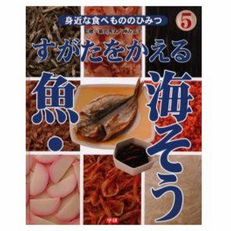 新品本 身近な食べもののひみつ 5 すがたをかえる魚 海そう 幕内 秀夫 監修 神 みよ子 監修 通販 Lineポイント最大0 5 Get Lineショッピング