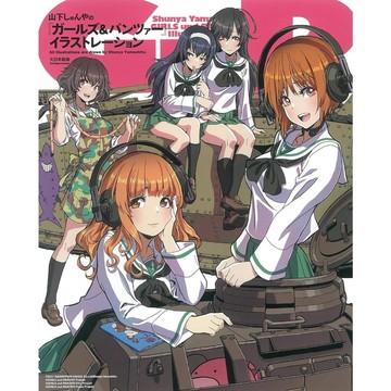 [TP小屋] (全新有貨) 日文畫冊 山下しゅんや 畫集 少女與戰車 1 9784499233200 山下俊也 山下伸也