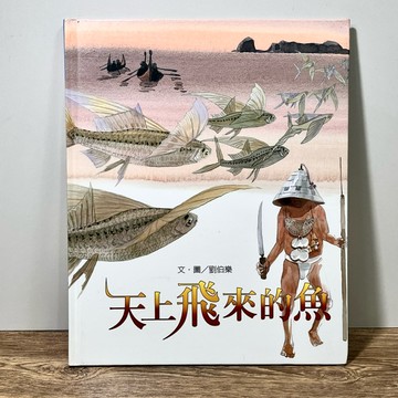 ◤絕版稀有 生態系列繪本 《天上飛來的魚》劉伯樂｜東華書局（2006）