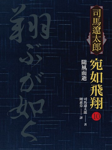 【電子書】宛如飛翔(十)：隨風而逝