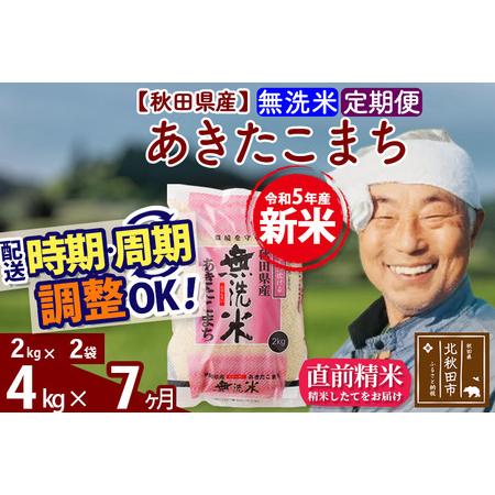 ふるさと納税 《定期便7ヶ月》＜新米＞秋田県産 あきたこまち 4kg(2kg小分け袋) 令和5年産 配送時期選べる 隔月お届けOK お米 おお.. 秋田県北秋田市