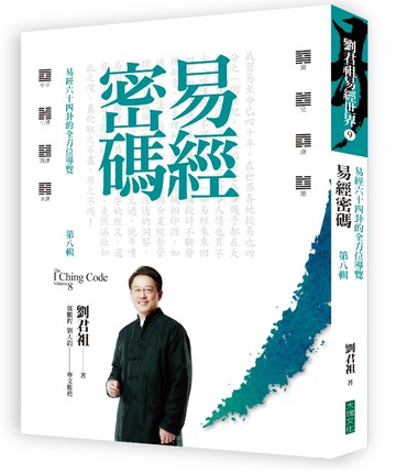 易經密碼 第八輯：易經六十四卦的全方位導覽