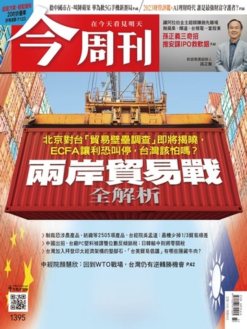 【電子書】《今周刊第1395期 兩岸貿易戰—全解析》